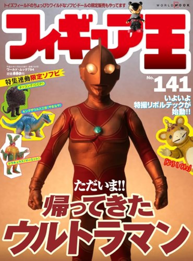 フィギュア王 １４１巻,１４３巻-１５０巻。No.149付録チケット付属。 フィギュア王 No.141 (ワールド・ムック 794) |本 | 通販 | Amazon